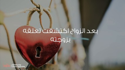 ندمت لأنني كنت الزوجة الثانية