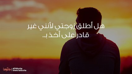 هل أطلق زوجتي لأنني غير قادر على أخذ راحتي في الخلاء