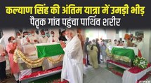 Kalyan Singh: कल्याण सिंह की अंतिम यात्रा में पहुंचे CM Yogi, पैतृक गांव पहुंचा पार्थिव शरीर