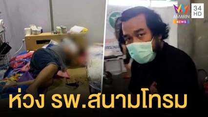 เปิดใจบังซา สุดห่วง รพ.สนามบุษราคัม หลังผู้ป่วยเสียชีวิตคาเตียง | ข่าวเที่ยงอมรินทร์ | 23 ส.ค.64