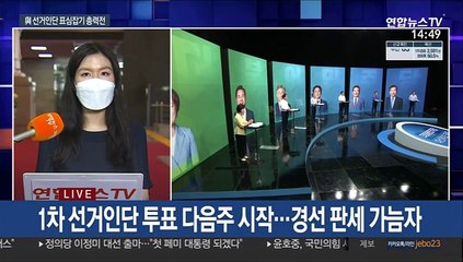 與 첫 슈퍼위크 앞두고 총력전…野 정홍원 선관위 출범