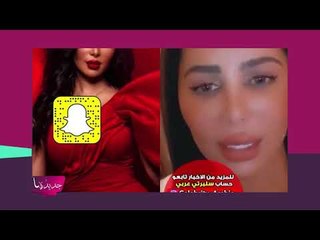 اللبنانية سازديل تكشف الصورة التي تسببت في ابعادها عن الكويت! مي العيدان تعلق:صدرك برة