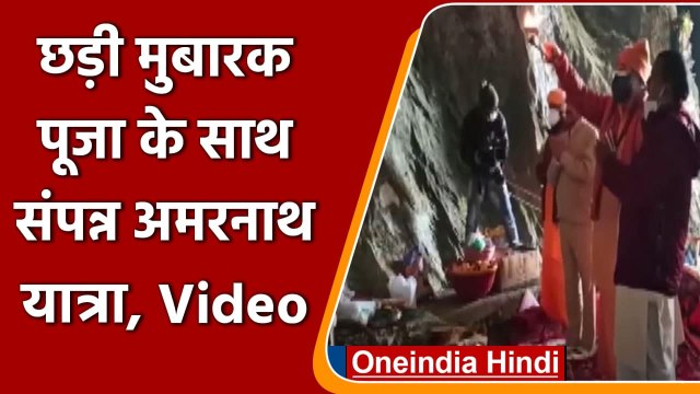 Amarnath Yatra: Jammu-Kashmir में Amarnath में की गईChadi Mubarak Puja, देखें Video | वनइंडिया हिंदी