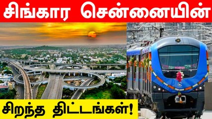 Madras Day :  Chennai-ல் இதுவரை கொண்டுவரப்பட்ட சிறந்த திட்டங்கள்