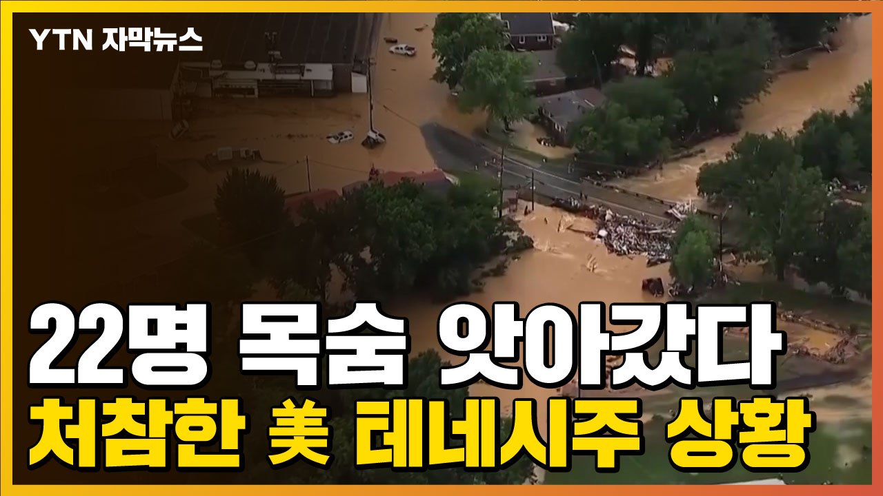 [자막뉴스] 22명 목숨 앗아갔다...처참한 美 테네시주 상황 / YTN