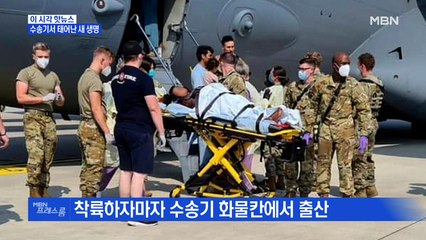 [MBN 프레스룸] 수송기서 태어난 새 생명