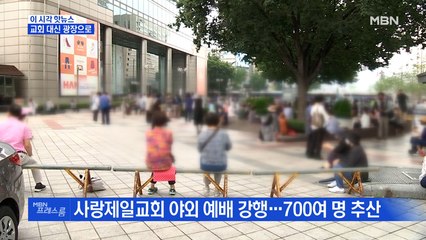 [MBN 프레스룸] 교회 대신 광장으로