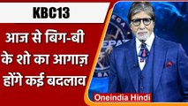 Kaun Banega Crorepati 13 : Amitabh Bachchan के शो का आज से आगाज, जानिए सारी Details | वनइंडिया हिंदी