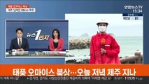 태풍 오마이스 북상…오늘 저녁 제주 지나