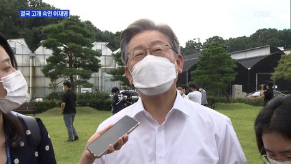 [MBN 프레스룸] 결국 고개 숙인 이재명