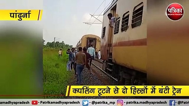 पांढुर्ना : कपलिंग टूटने से दो हिस्सों में बंटी ट्रेन