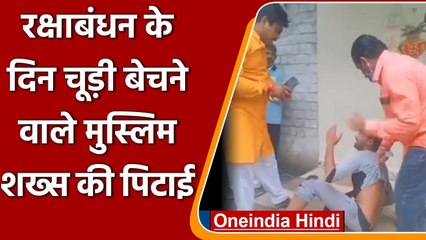 MP के Indore में रक्षाबंधन के दिन चूड़ी बेचने वाले Muslim शख्स की बुरी तरह पिटाई | वनइंडिया हिंदी