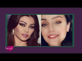 لعنة هيفاء وهبي تطال ابنتها ... مشكلات عائلية وعائلة زوجها ترفضها ؟!