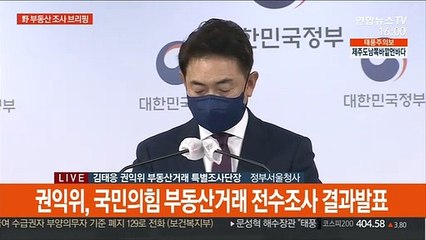 [현장연결] 권익위 "국민의힘 12명·열린민주 1명, 부동산 불법의혹…특수본 송부"