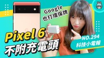 Google Pixel 6 系列手機將『 不附 』充電頭！另外 Pixel 5a、Pixel Buds A-Series 相繼開放預購 科技小電報 (8/20)