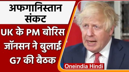 Afghanistan Crisis: एक मंच पर 7 ताकतें, UK के PM Boris Johnson ने बुलाई G7 की बैठक | वनइंडिया हिंदी