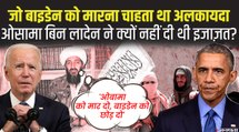 Joe Biden को मारना चाहता था अलकायदा, ओसामा बिन लादेन ने क्यों नहीं दी थी इजाजत? | Osama on Joe Biden