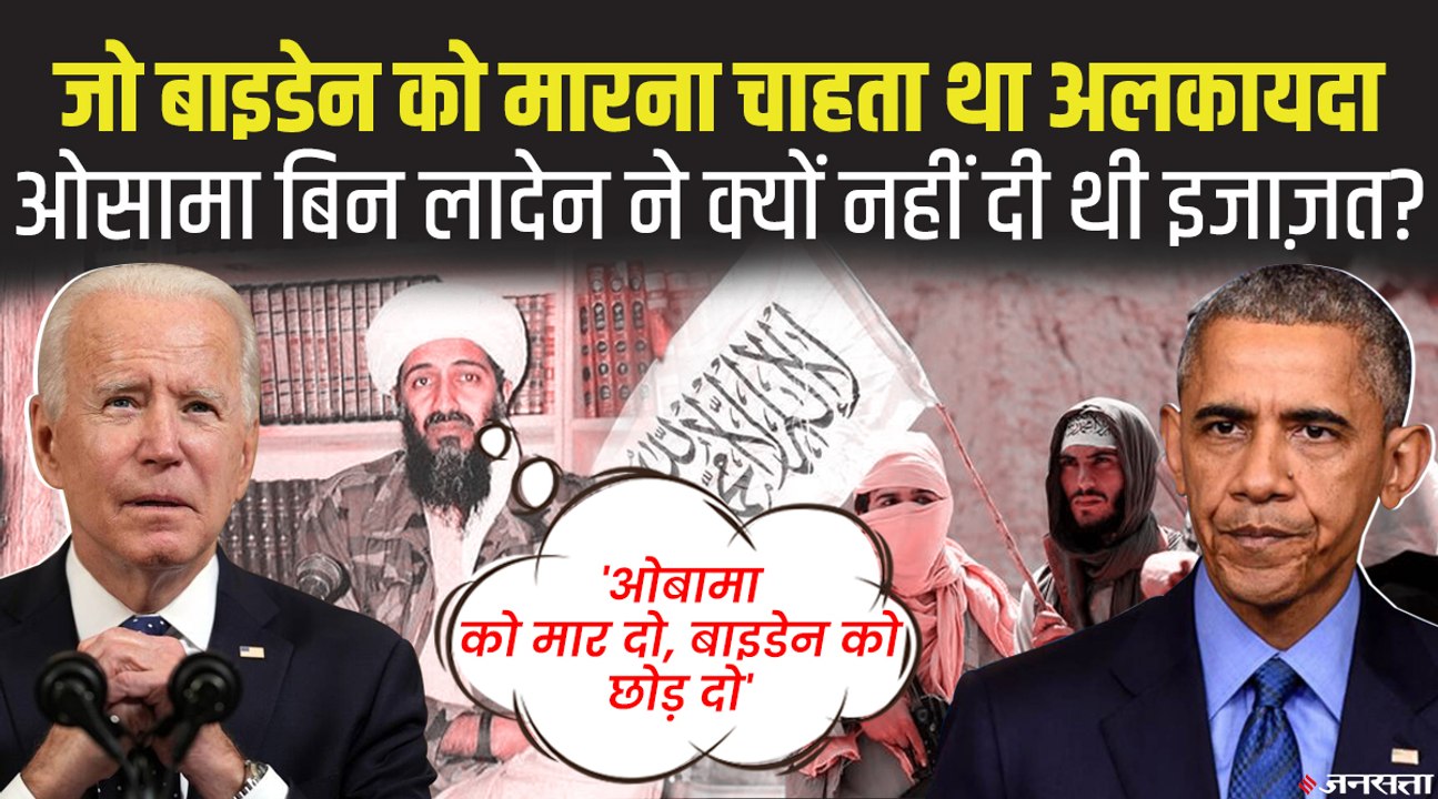 Joe Biden को मारना चाहता था अलकायदा, ओसामा बिन लादेन ने क्यों नहीं दी थी इजाजत? | Osama on Joe Biden