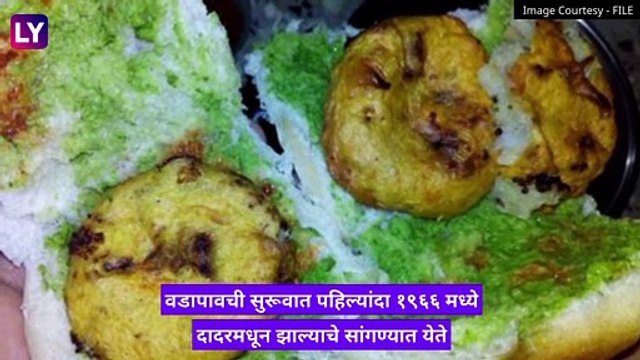World Vadapav Day 2021: जागतिक वडापाव दिनानिमित्त जाणून घेऊयात या स्ट्रीट फूडची सुरुवात नेमकी कधी आणि कशी झाली