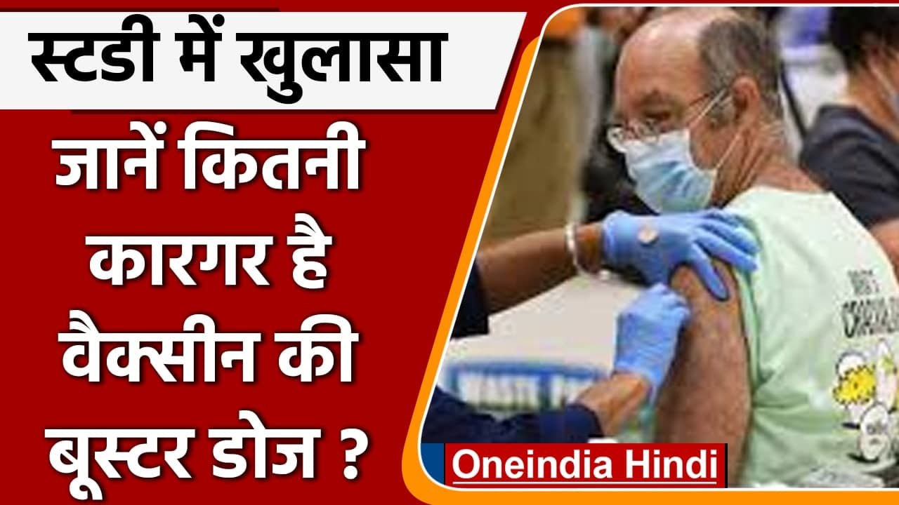 Coronavirus Vaccine: Israel Health Ministry ने बताया, Booster Dose कितनी है असरदार | वनइंडिया हिंदी