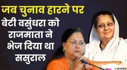 भैरो सिंह शेखावत ने ऐसा भी क्या बोल दिया कि विजयाराजे सिंधिया ने वसुंधरा राजे को भेज दिया ससुराल
