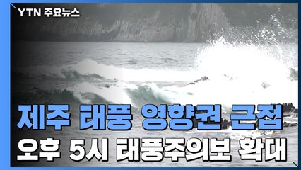 [날씨] 제주 태풍 영향권 근접...오후 5시 태풍주의보 확대 / YTN