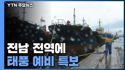 [날씨] 전남 전역에 태풍 예비 특보...최대 400mm 비 예보 / YTN