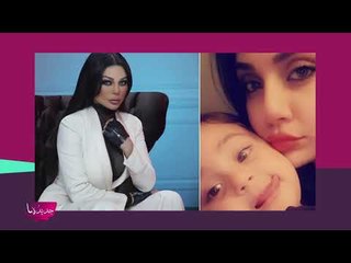 فضيحة ابنة هيفاء وهبي ... تستغل والدتها للشهرة وصور لوالدها الملياردير