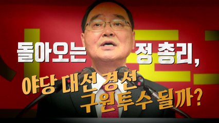 [뉴스큐] '불멸의 총리?!' 정홍원, 野 선관위원장으로 컴백 / YTN