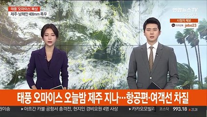 태풍 오마이스 오늘밤 제주 북상…항공편·여객선 차질