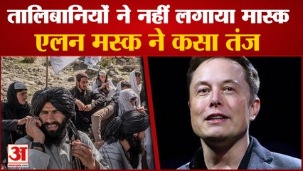 Taliban Terrorist के Mask नहीं लगाने पर Elon Musk ने कसा तंज, Watch Video