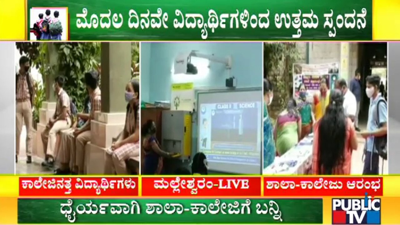 Schools & PU Colleges Open In Karnataka | Groun...
