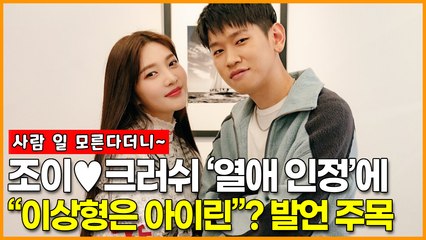 조이♥크러쉬 ‘열애 인정’에 “이상형은 아이린”? 과거 발언 주목