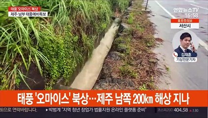 태풍 '오마이스' 자정쯤 남해안 상륙…400㎜ 폭우