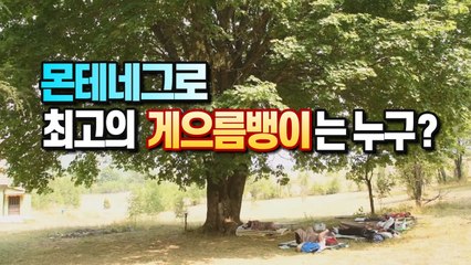 [세상만사] 가장 게으른 사람을 뽑는 전국 대회 / YTN