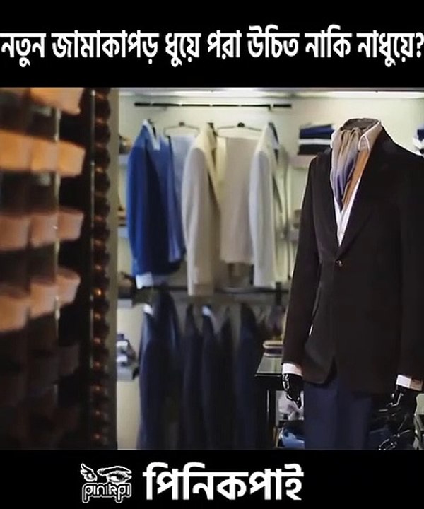 নতুন পোশাক ধুয়ে পরবো কেন_ পাগল নাকি... @shorts