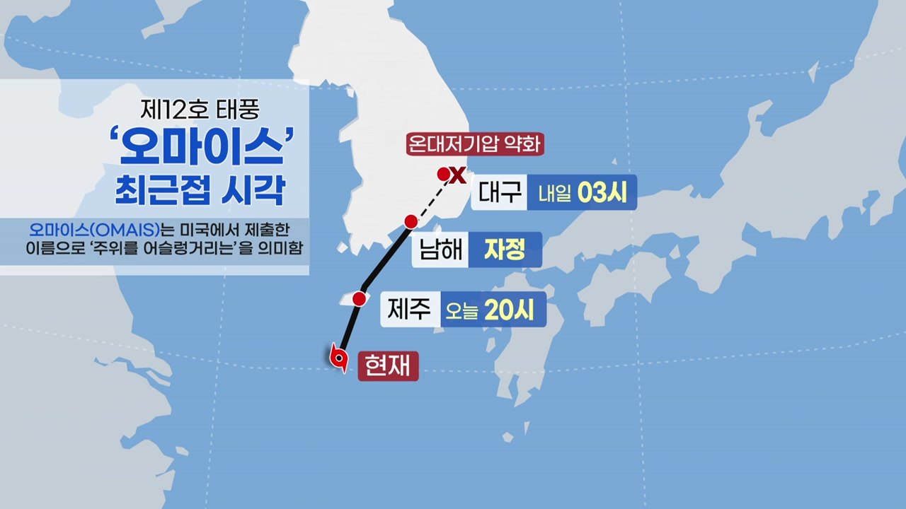 태풍 오늘 밤 제주 지나 남해안 상륙...강한 비바람 / YTN