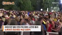 [30초뉴스] 아프간 난리 중 '덩실덩실'…미 상원 원내대표에 비난 세례