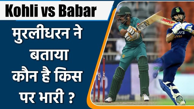 Muttiah Muralitharan spill beans on comparison between Virat Kohli & Babar Azam | वनइंडिया हिंदी