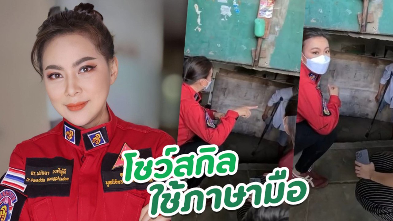 บุ๋ม ปนัดดา ลงพื้นที่ชุมชนคนไร้เสียง โชว์สกิลใช...