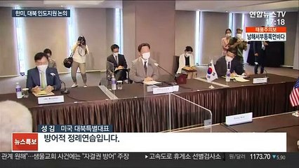 한미, 대북 인도지원 논의…성김 "언제든 北과 대화"