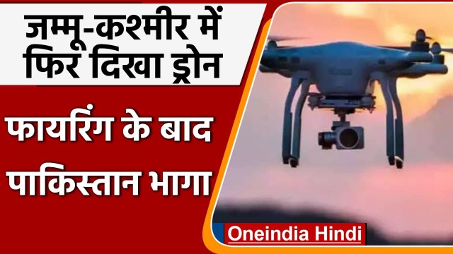 Jammu-Kashmir: Arnia sector में दिखा Drone, हो सकती है Pakistan की साजिश | वनइंडिया हिंदी