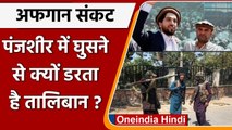 Afghanistan Crisis: Panjshir में घुसने से क्यों डरता है Taliban | Ahmad Massoud| वनइंडिया हिंदी