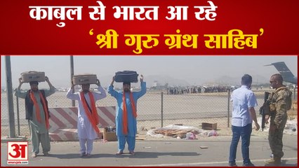 Kabul से भारत आ रहे 'Sri Guru Granth Sahib', सामने आया वीडियो