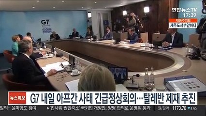 G7, 내일 아프간사태 긴급정상회의…탈레반 제재 추진