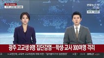 광주서 고교생 9명 집단감염…학생·교사 300여명 격리