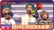 '컴백' T1419, 'FLEX'(플렉스)무대 최초공개! '1위 노린다' Showcase Stage Full.ver
