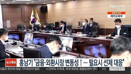 홍남기 "금융·외환시장 변동성↑…필요시 선제 대응"