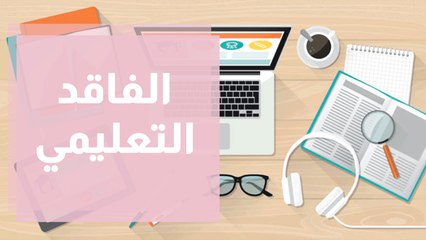 الفاقد التعليمي بعد أيام من انطلاقه