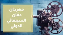 مهرجان عمّان السينمائي الدولي